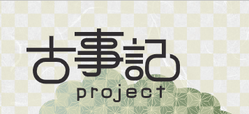 古事記project official web site_logo